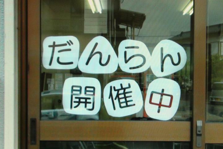だんらん
