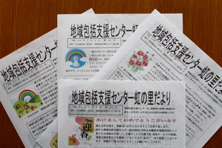 地域包括支援センター虹の里だより