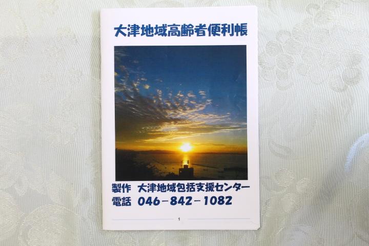 大津地域高齢者便利帳