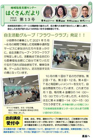 地域包括支援センターはくさんだより1面