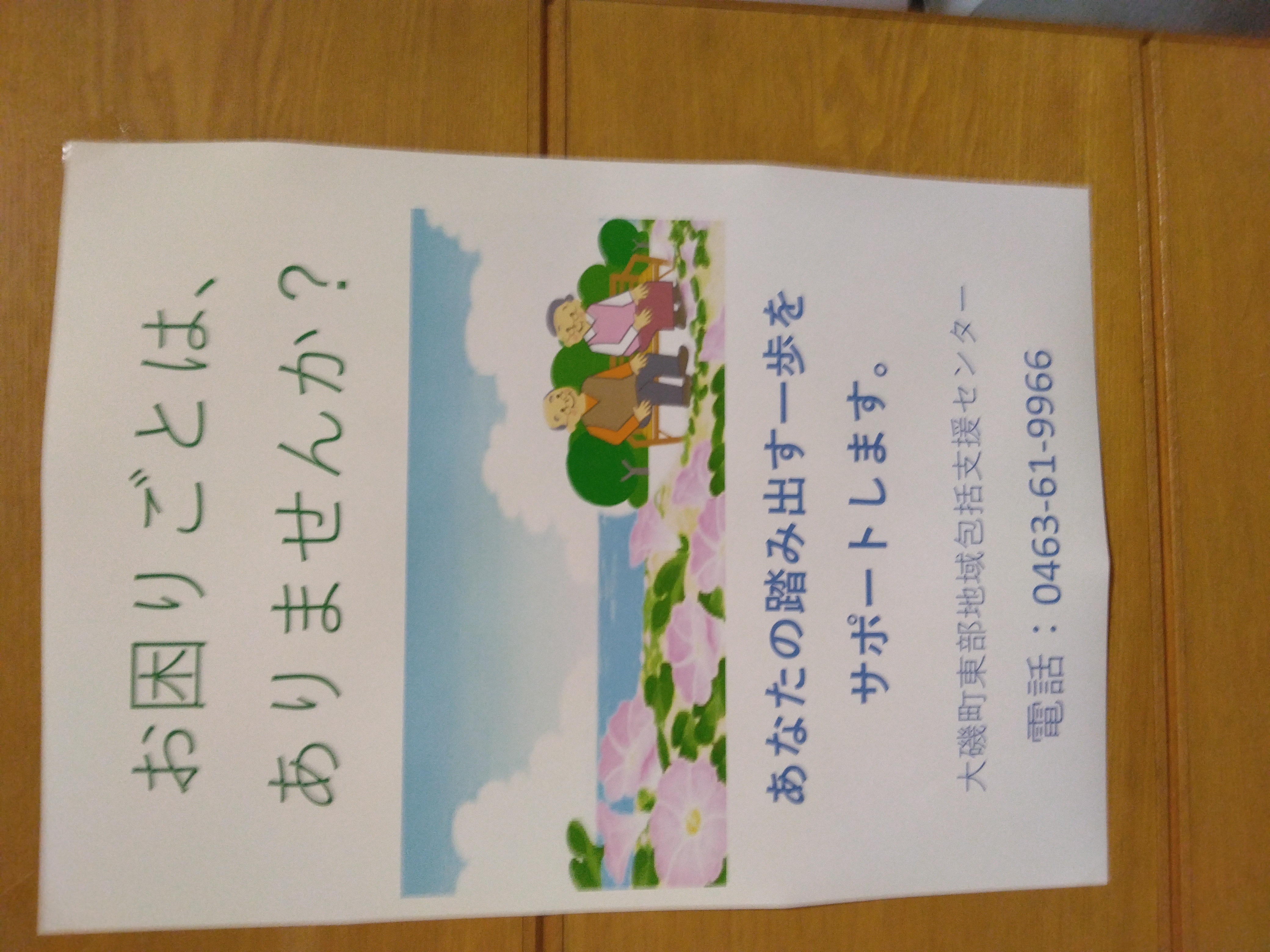 大磯町東部地域包括支援センターPOP